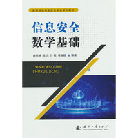 信息安全数学基础