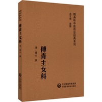 傅青主女科（随身听中医传世经典系列）