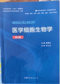 医学细胞生物学(第2版 )