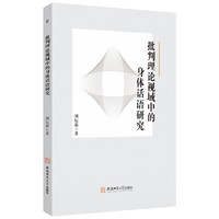 批判理论视域中的身体话语研究