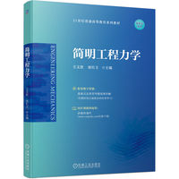 简明工程力学  王文胜 徐红玉
