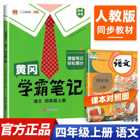 黄冈学霸笔记四年级上册 小学语文课堂笔记同步人教部编版课本知识大全教材解读解析总复习学习资料书