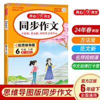 2024春小学生开心同步作文六年级下册 小学语文教材全解课堂笔记人教版同步作文阅读理解写作技巧范文辅导作文书