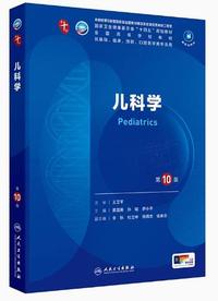 儿科学(第10版)