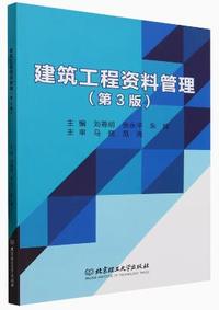 建筑工程资料管理(第3版)