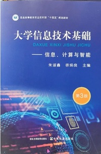 大学信息技术基础 信息 计算与智能(第3版)