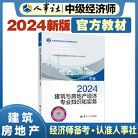 备考2025中级经济师教材建筑2024版 建筑与房地产经济专业知识和实务（中级）2024中国人事出版社官方出品