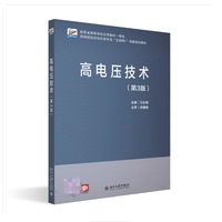 高电压技术(第3版)高等院校自动化类专业