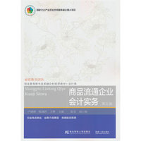 商品流通企业会计实务(第五版)