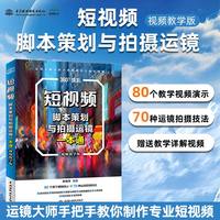 短视频脚本策划与拍摄运镜一本通（视频教学版）