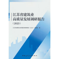 江苏省建筑业高质量发展调研报告(2023)