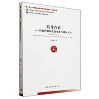具身存在：智能传播时代的身体与媒介互动