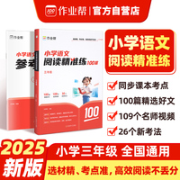 作业帮小学语文阅读精准练 三年级 阅读训练100篇阅读理解专项训练书
