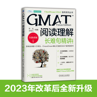 GMAT阅读理解：长难句精讲  第3版   毕出 王钰儿