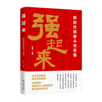 强起来：新时代的奋斗与答卷