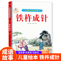 铁杵成针 精装硬皮儿童绘本成语故事书 小学生一二三年级课外阅读非注音版