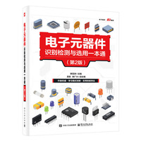 电子元器件识别检测与选用一本通（第2版）