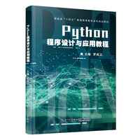 Python程序设计与应用教程