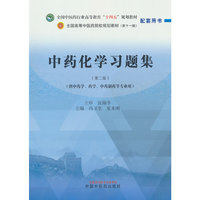中药化学习题集·全国中医药行业高等教育“十四五”规划教材配套用书