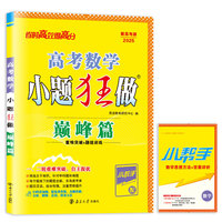 高考数学小题狂做·巅峰篇2025