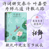 诗词大先生：叶嘉莹的诗教人生（当当专享限量亲签）