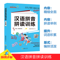 汉语拼音拼读训练 系统提升拼音发音方法 提高语文成绩 培养孩子语文功底