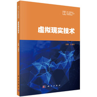 虚拟现实技术 9787030801296王涌天科学出版社