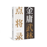 金庸武林点将录