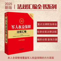 2025最新军人权益保障法规汇编（第三版）