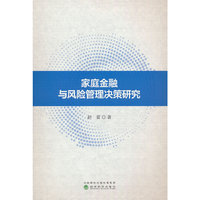 家庭金融与风险管理决策研究