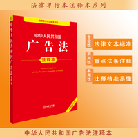 中华人民共和国广告法注释本（全新修订版）