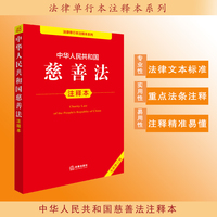 中华人民共和国慈善法注释本（全新修订版）