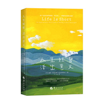 人生短暂 活出意义