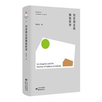 刘宗周及其慎独哲学 | 香江哲学丛书
