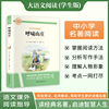 呼啸山庄 彩图旁批旁注学生版 初中名著课外阅读书籍