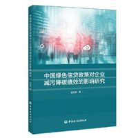 中国绿色信贷政策对企业减污降碳绩效的影响研究