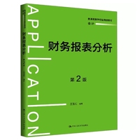 财务报表分析（第2版）（普通高等学校应用型教材·会计）