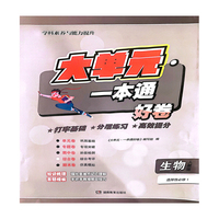 大单元·一本通 高二生物 选择性必修一（人教版）（含答案册）