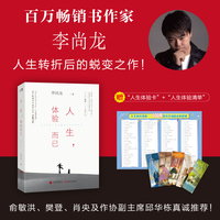 人生，体验而已（俞敏洪、樊登、肖央及作协副主席邱华栋真诚推荐！）