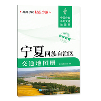 宁夏回族自治区交通地图册 大比列尺详图 地图导航轻松出游