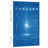 人类群星闪耀时:斯蒂芬·茨威格茨威格传世之作文学经典正版精装书