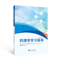 药理学学习指导（案例版）