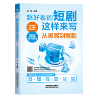 超好看的短剧这样来写：从灵感到爆款