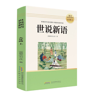 初中读书吧九年级上：世说新语