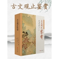 古文观止鉴赏