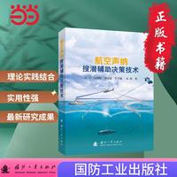航空声纳搜潜辅助决策技术  航空航天 国防工业出版社 当当图书 正版