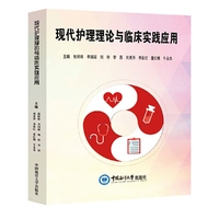现代护理理论与临床实践应用
