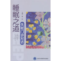 睡眠之道——失眠门诊对话