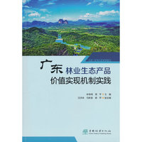 广东林业生态产品价值实现机制实践