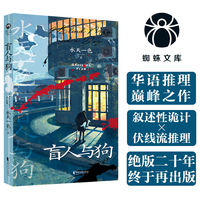 盲人与狗 水天一色推理巅峰叙诡 十八年后重磅再版 蜘蛛文库